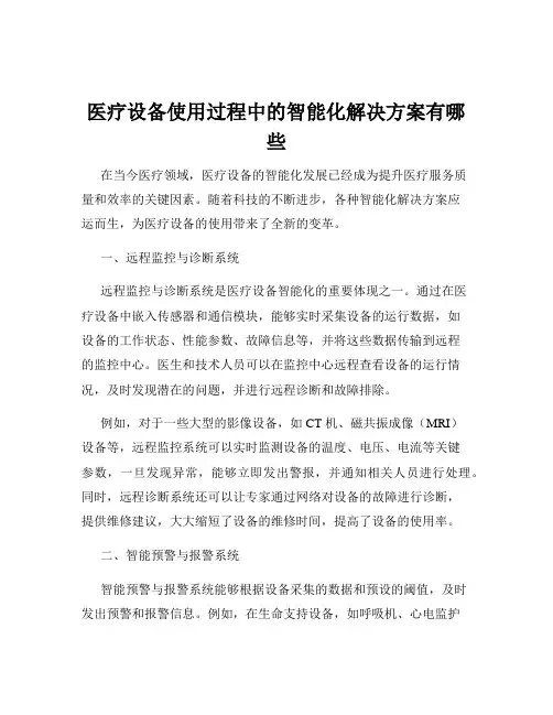 医疗设备使用过程中的智能化解决方案有哪些