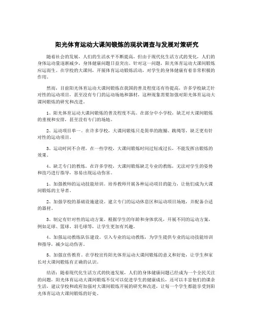 阳光体育运动大课间锻炼的现状调查与发展对策研究