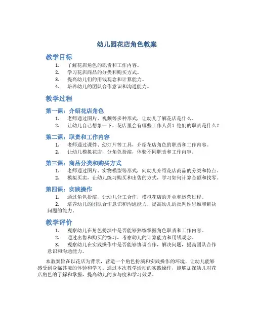 幼儿园花店角色教案