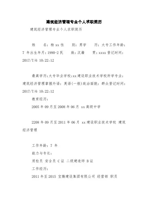 建筑经济管理专业个人求职简历【精品范文】