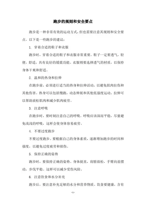 跑步的规则和安全要点