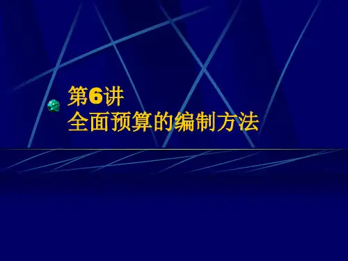 全面预算的编制方法