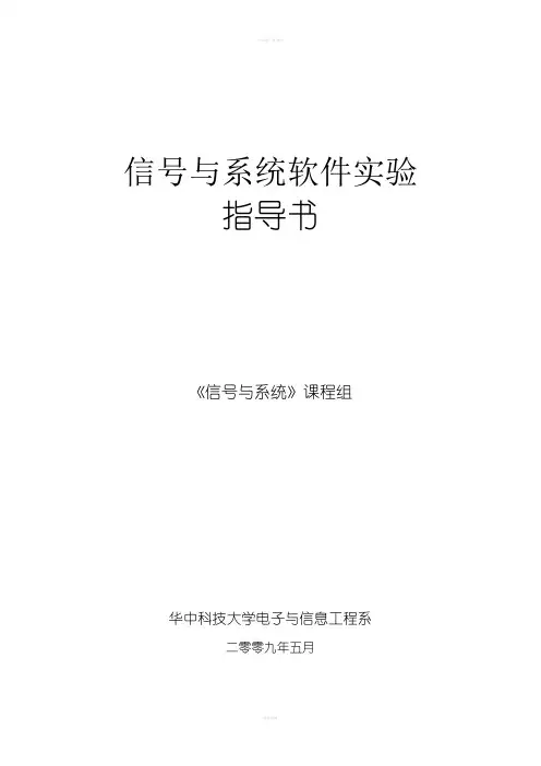 信号与系统实验指导书