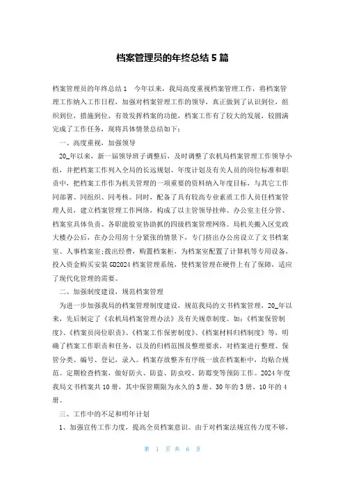 档案管理员的年终总结5篇