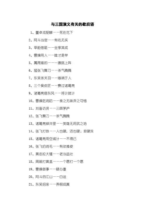与三国演义有关的歇后语