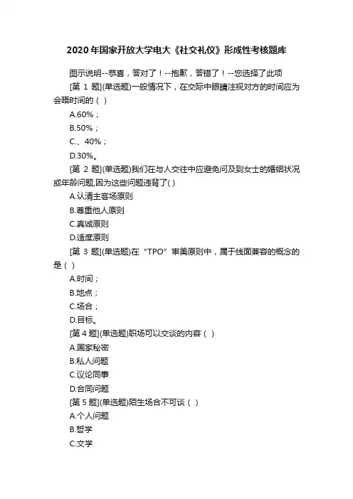 2020年国家开放大学电大《社交礼仪》形成性考核题库