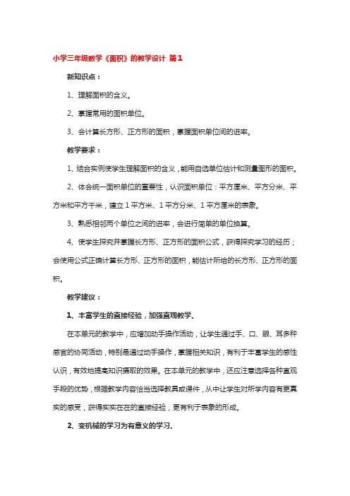小学三年级数学《面积》的教学设计3篇