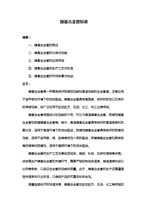 镍基合金管标准