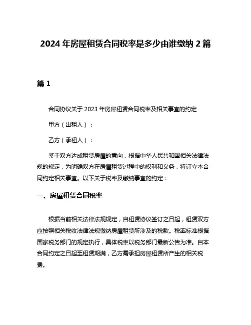 2024年房屋租赁合同税率是多少由谁缴纳2篇