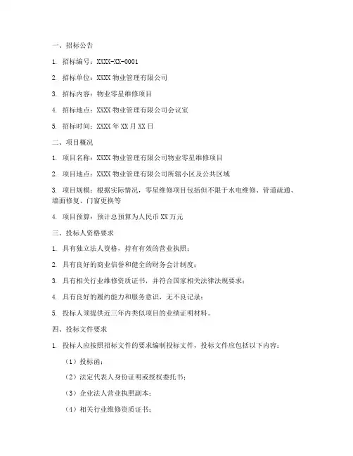 物业零星维修招标文件