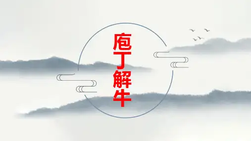 《庖丁解牛》精品课件