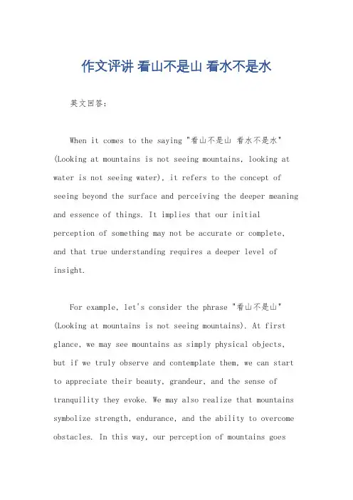 作文评讲 看山不是山 看水不是水