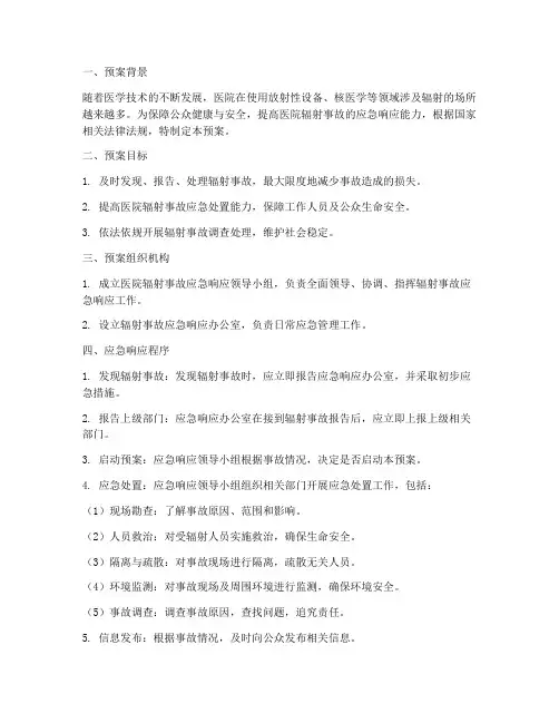 医院辐射应急响应预案