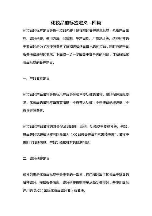 化妆品的标签定义 -回复