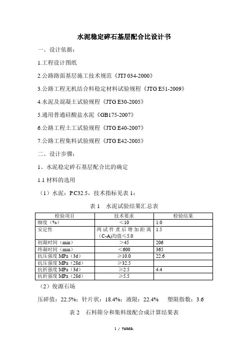 水泥稳定级配碎石基层配合比设计.(优选)