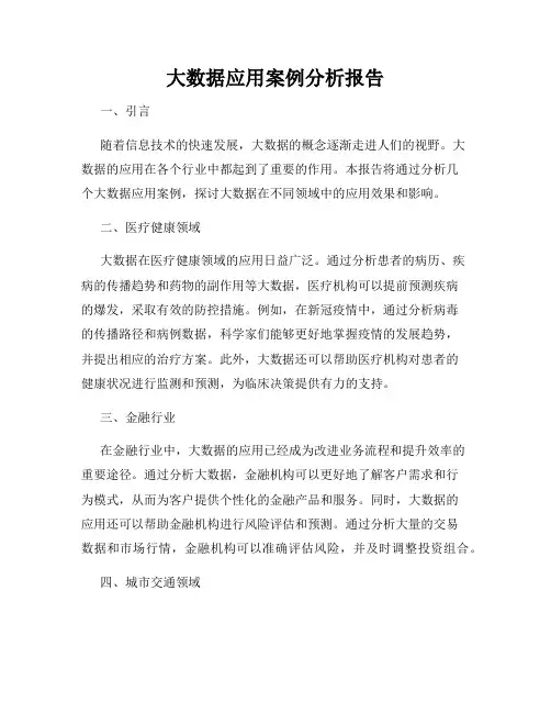 大数据应用案例分析报告