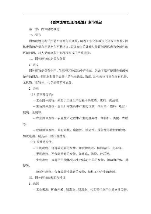 《固体废物处理与处置》章节笔记