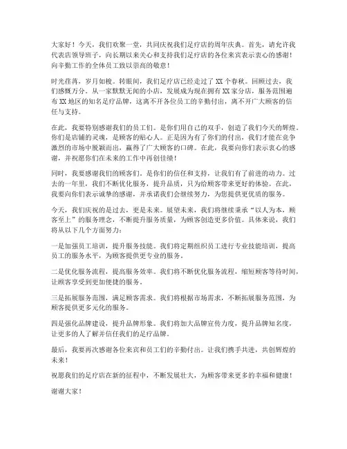 足疗店周年庆典领导发言稿