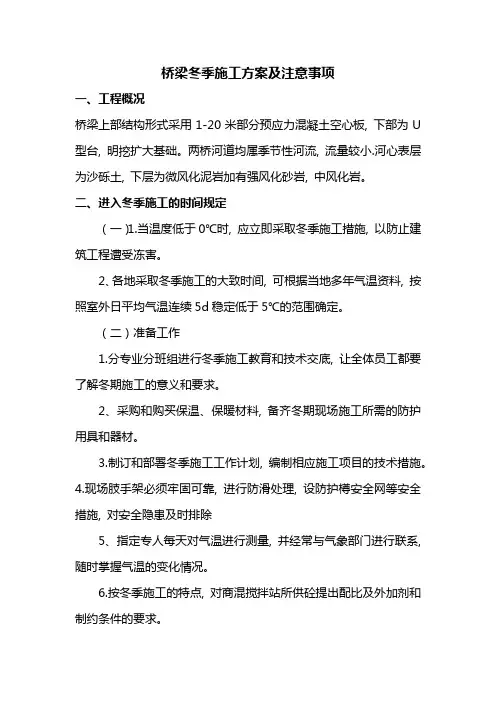 桥梁冬季施工方案及注意事项
