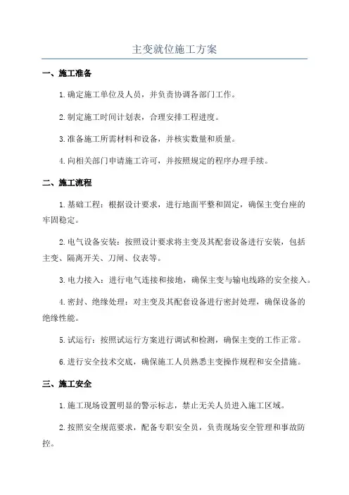 主变就位施工方案