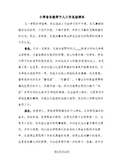 小学音乐教师个人工作总结样本(七篇)