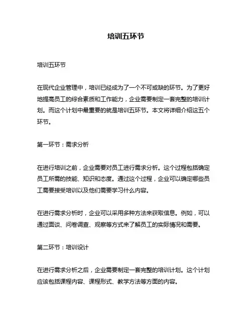 培训五环节