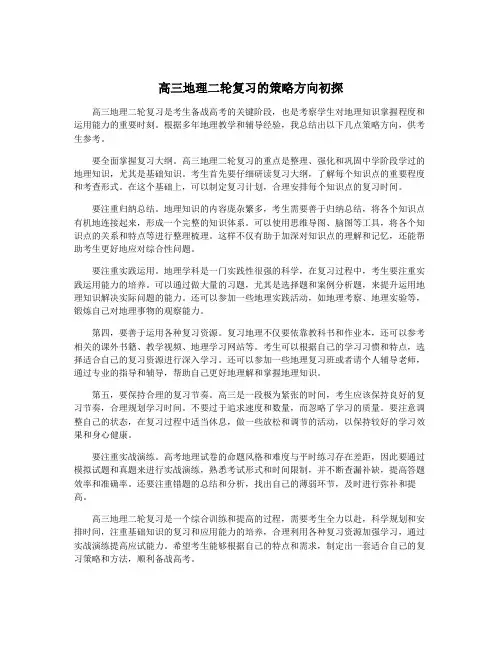 高三地理二轮复习的策略方向初探