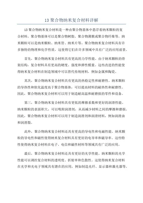 13聚合物纳米复合材料详解