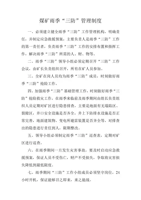 煤矿雨季三防管理制度