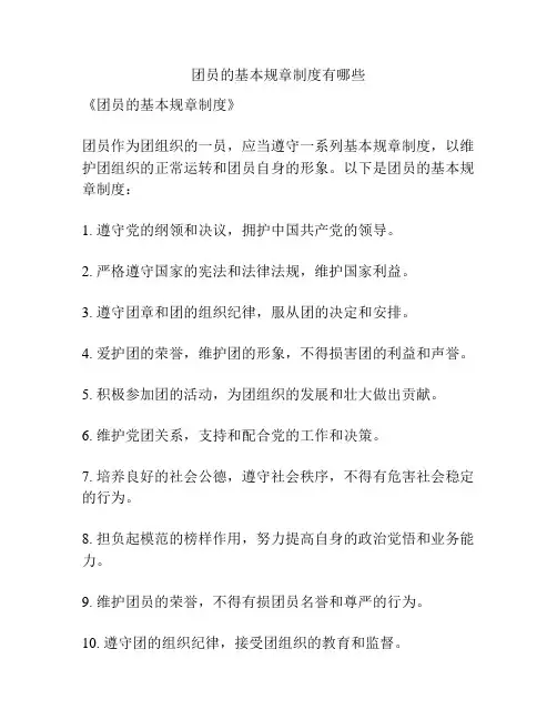 团员的基本规章制度有哪些