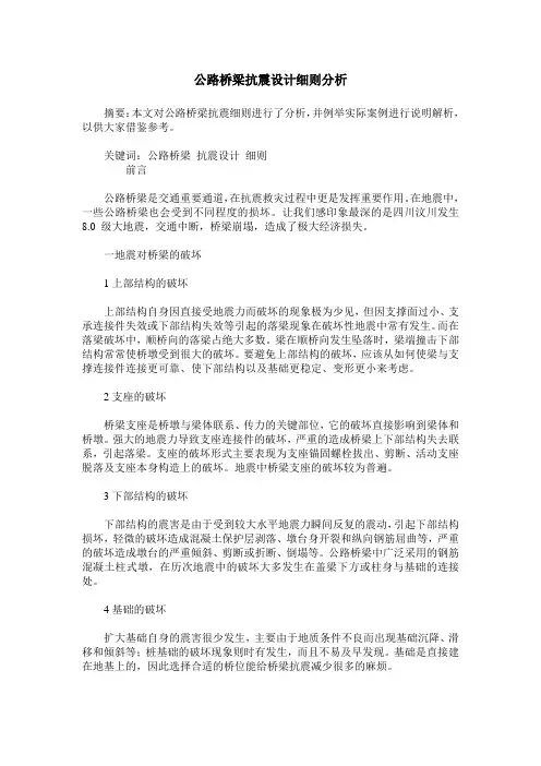 公路桥梁抗震设计细则分析