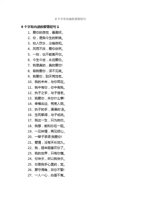 8个字有内涵的爱情短句