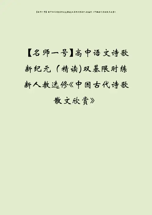 【名师一号】高中语文诗歌新纪元(精读)双基限时练新人教选修《中国古代诗歌散文欣赏》