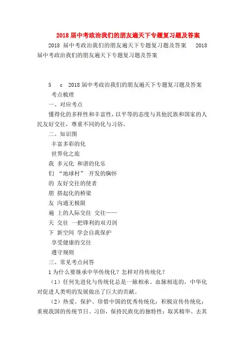 【初三政治试题精选】2018届中考政治我们的朋友遍天下专题复习题及答案