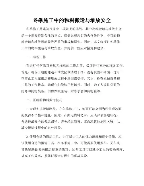 冬季施工中的物料搬运与堆放安全