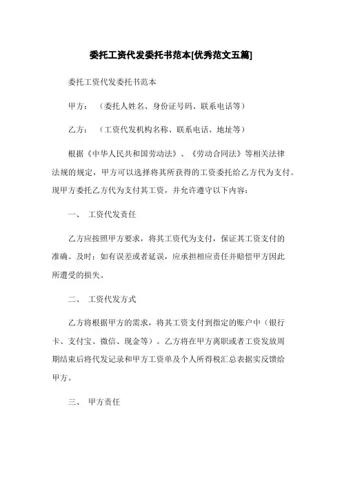 委托工资代发委托书范本[优秀范文五篇]