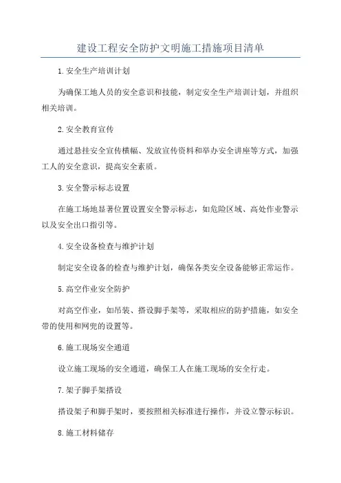 建设工程安全防护文明施工措施项目清单