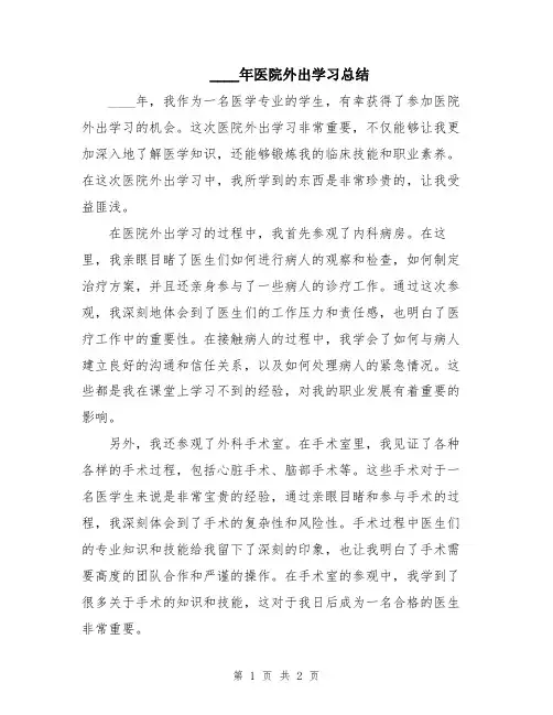 2024年医院外出学习总结