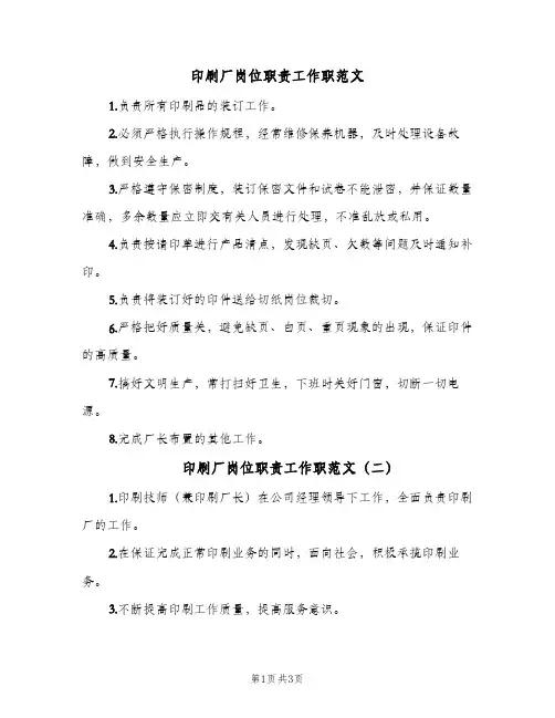 印刷厂岗位职责工作职范文(三篇)