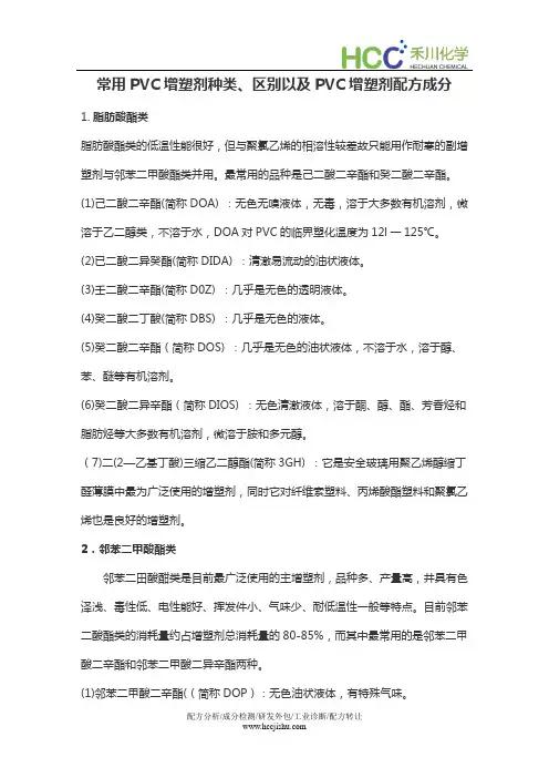 常用PVC增塑剂种类、区别以及PVC增塑剂配方成分