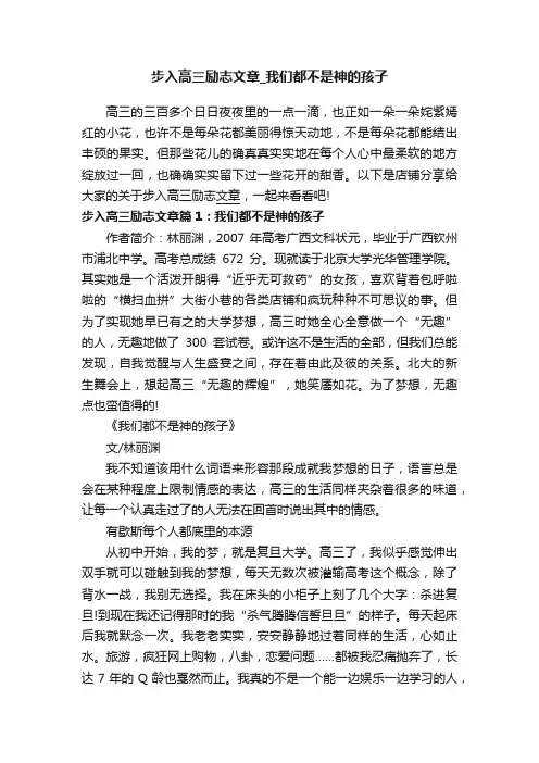步入高三励志文章_我们都不是神的孩子