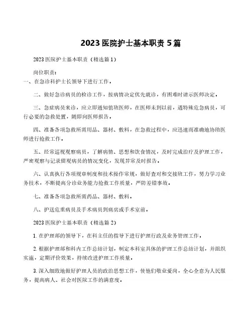2023医院护士基本职责5篇