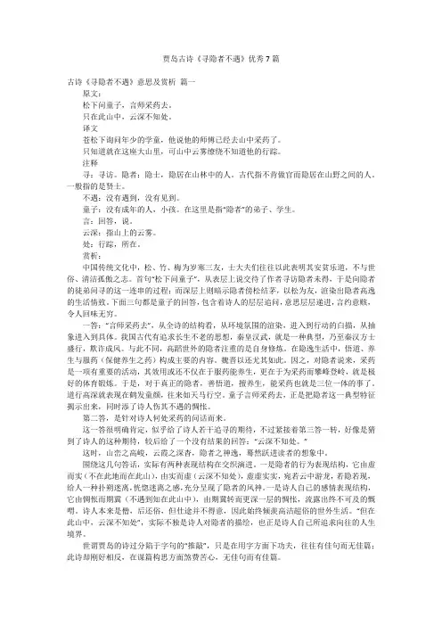 贾岛古诗《寻隐者不遇》优秀7篇