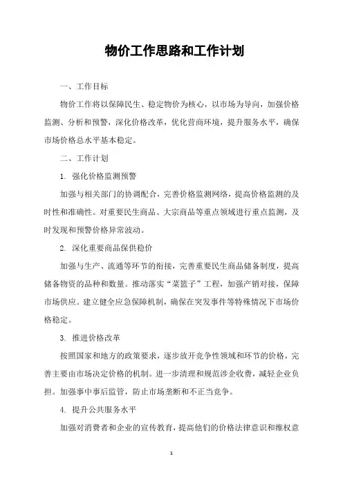物价工作思路和工作计划