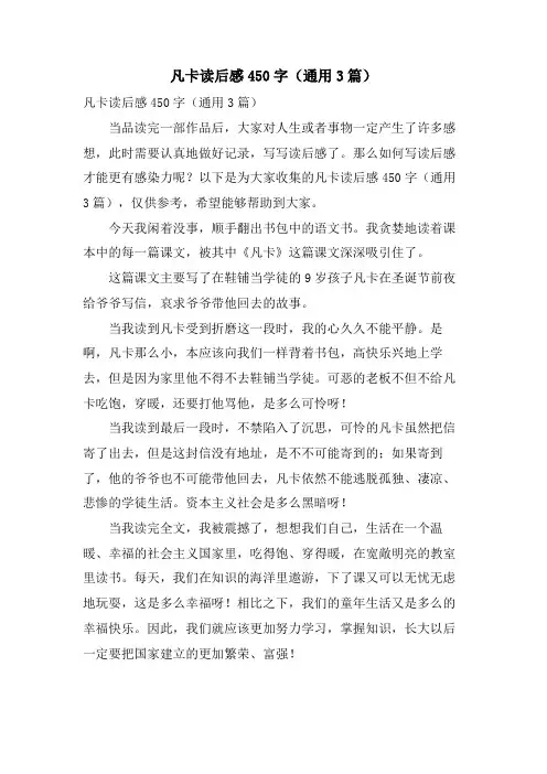 凡卡读后感450字(通用3篇)