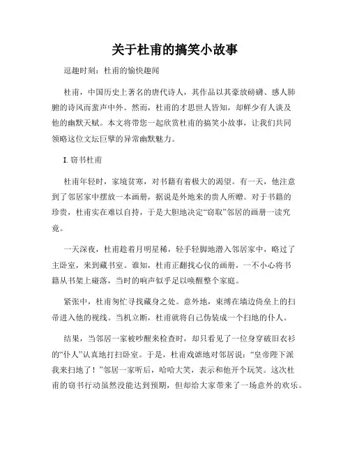 关于杜甫的搞笑小故事