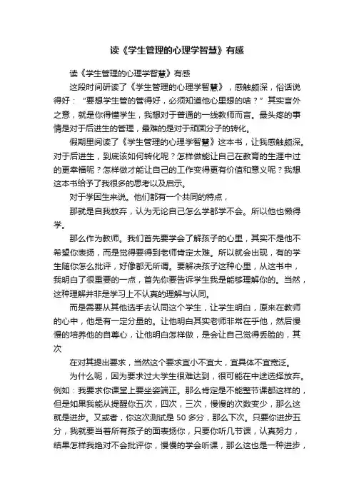 读《学生管理的心理学智慧》有感