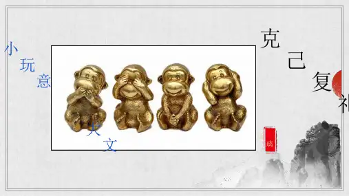 论语《克己复礼》ppt课件