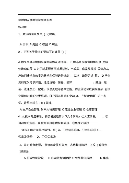 助理物流师考试试题练习题