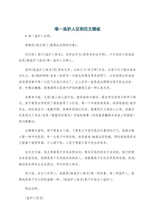 唯一监护人证明范文模板